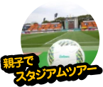 スタジアムツアー