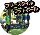 フリースタイルフットボール