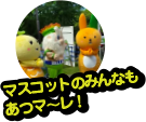 マスコットのみんなもあつマ〜レ