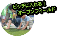 オープンフィールド