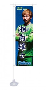 ミニのぼり_三竿選手