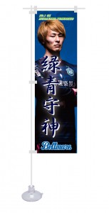 ミニのぼり_村山選手