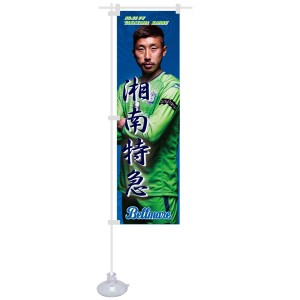 ミニのぼり_高山選手