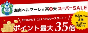 bellmare_supsersale