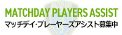 マッチデイプレイヤーズアシスト