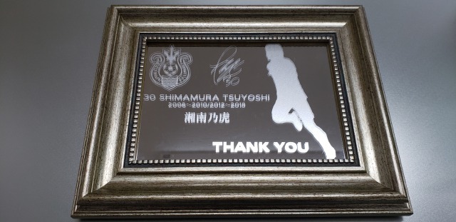 本日締切！】島村毅引退記念グッズ受注販売のお知らせ « 湘南