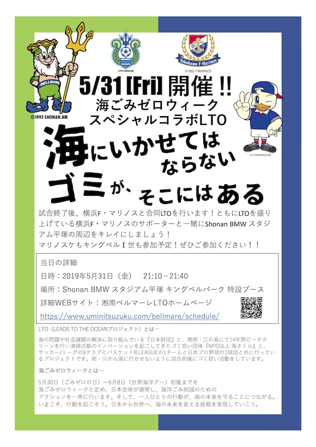 bellmare_0531marinos_lto_02