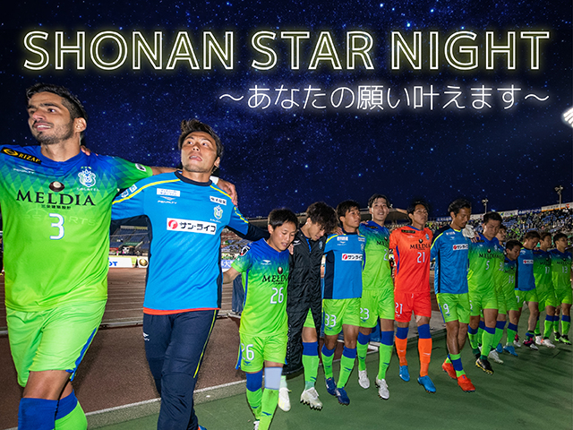 七夕sns企画 あなたの願い叶えます 実施のお知らせ 湘南ベルマーレ公式サイト