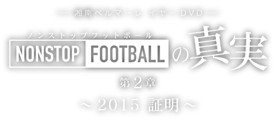 湘南ベルマーレ 2015イヤーDVD　NONSTOP FOOTBALLの真実 第2章 〜2015 証明〜