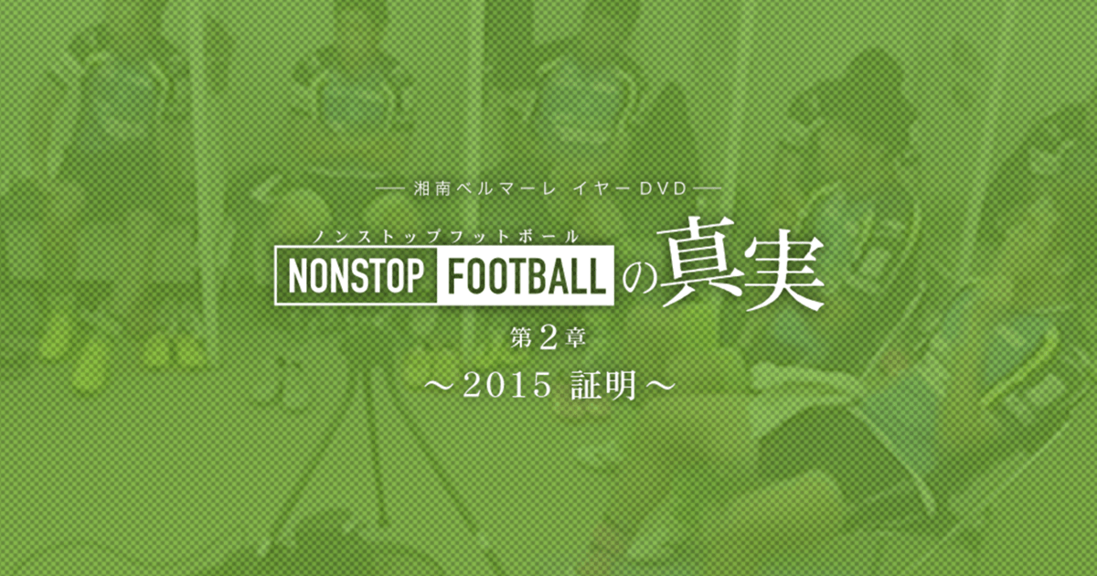 Amazon.co.jp: 湘南ベルマーレイヤーDVD NONSTOP FOOTBALLの真実