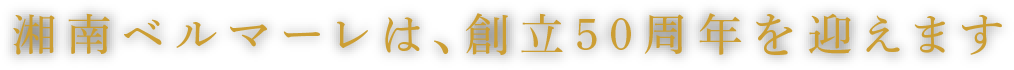 湘南ベルマーレは、創立50周年を迎えます