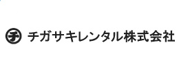 チガサキレンタル株式会社