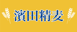 濱田精麥株式会社