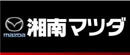 株式会社湘南マツダ