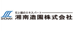 湘南造園株式会社