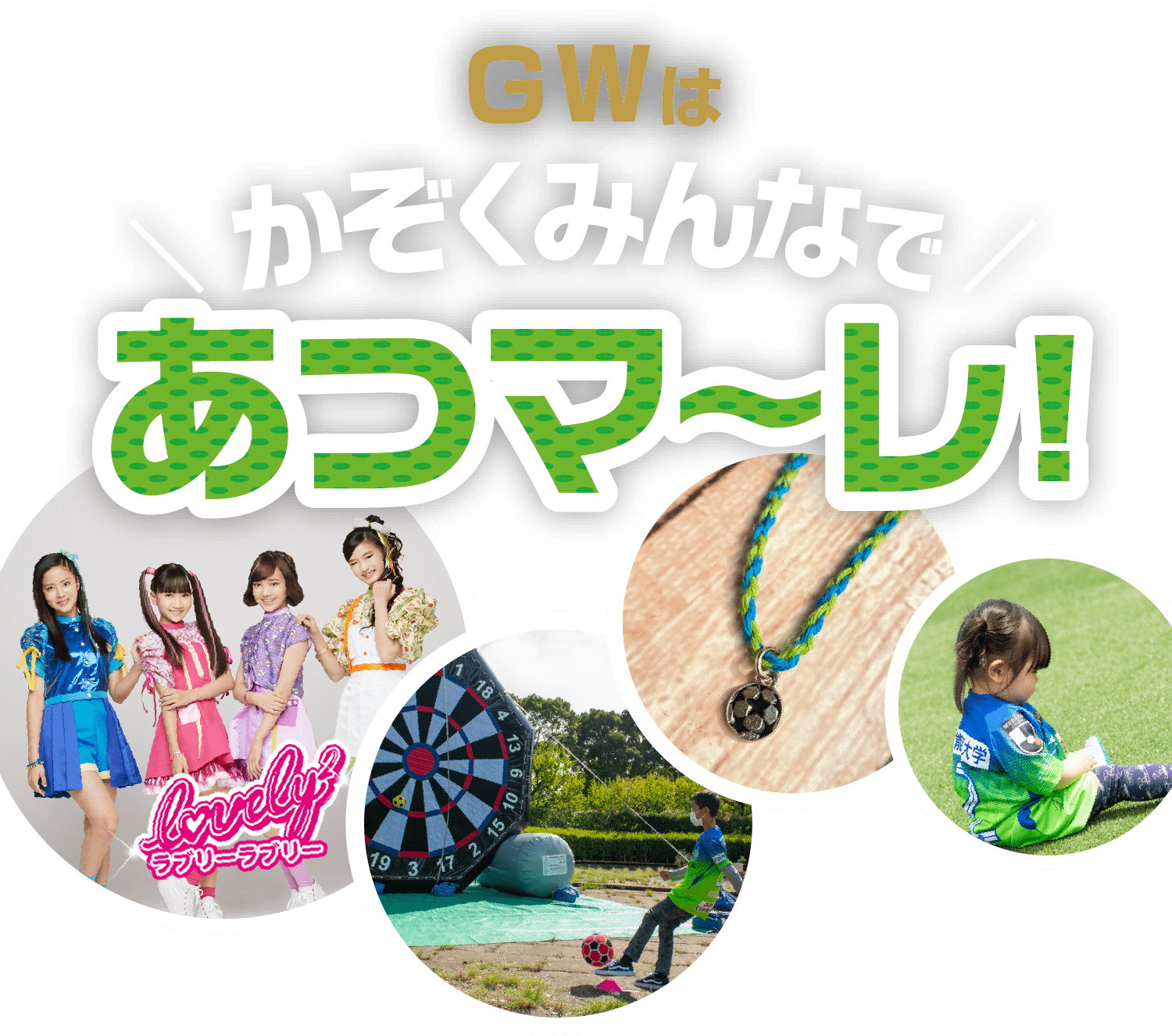 Gwは かぞくみんなであつマ レ 5 2 日 北海道コンサドーレ札幌戦イベント情報