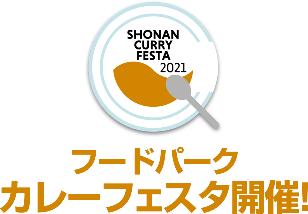 フードパーク カレーフェスタ開催!