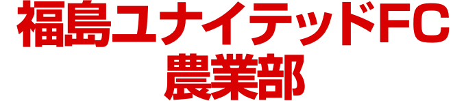 福島ユナイテッドFC農業部