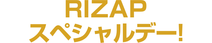 RIZAPスペシャルデー!