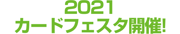 2021カードフェスタ開催