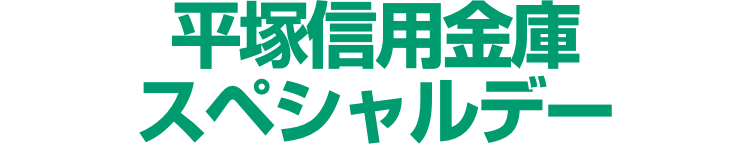 平塚信用金庫スペシャルデー!