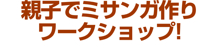 親子でミサンガ作り