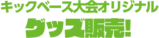 グッズ情報