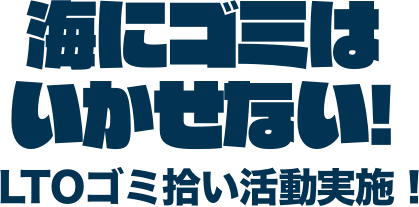 海にゴミはいかせない!LTOゴミ拾い活動実施！