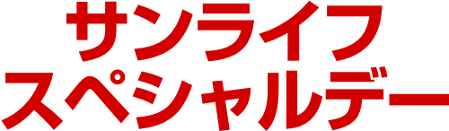 サンライフスペシャルデー