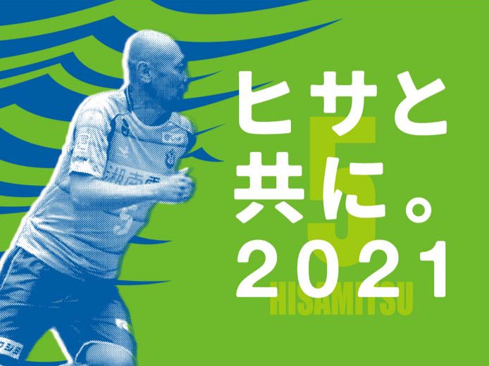 ヒサと共に。2021