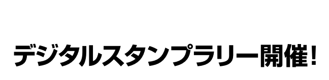 SPORTS2021×鬼滅の刃! デジタルスタンプラリー開催!