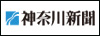 神奈川新聞社