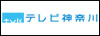 株式会社テレビ神奈川