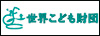 一般財団法人世界こども財団