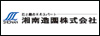 湘南造園株式会社