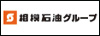 相模石油株式会社