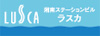 湘南ステーションビル株式会社