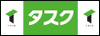株式会社タスク