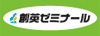 創英ゼミナール