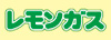 レモンガス株式会社