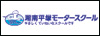湘南平塚モータースクール