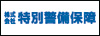 株式会社特別警備保障