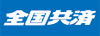 全国共済