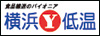 横浜低温流通株式会社
