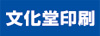 文化堂印刷株式会社