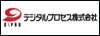 デジタルプロセス株式会社