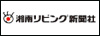 湘南リビング新聞社