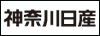 神奈川日産自動車株式会社