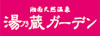 湘南天然温泉湯乃蔵ガーデン