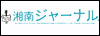 株式会社湘南ジャーナル社
